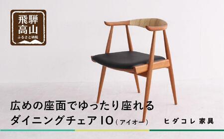 IO(アイオー)チェア | 椅子 イス ダイニングチェア チェア 食卓椅子 飛騨の家具 ブラックチェリー オシャレ 木製 飛騨高山 ヒダコレ家具