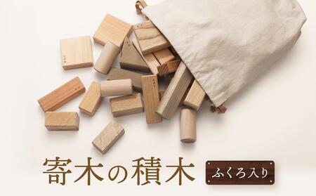 【オークヴィレッジ】国産材使用で安心安全の 寄木の積み木 ふくろ入り｜おもちゃ 知育玩具 おもちゃ  飛騨高山  AH087