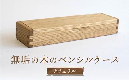 【オークヴィレッジ】木組みで作られた無垢の木のペンシルケース｜ギフトラッピング対応 雑貨 ペンケース 無垢材 木製 文具 入学祝い 飛騨高山 オークヴィレッジ(株) AH088