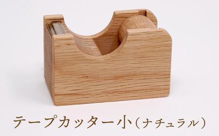 【オークヴィレッジ】テープカッター小（ナチュラル）| ギフトラッピング対応 文房具 テープ ナチュラル おしゃれ 木製 飛騨高山 オークヴィレッジ(株) AH090