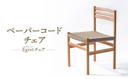 【オークヴィレッジ】ペーパーコードチェア Egretチェア | 椅子 イス ペーパーコード おしゃれ ナチュラル 家具 飛騨高山 オークヴィレッジ(株) AH094