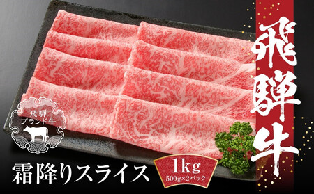 [冷凍]飛騨牛 霜降りスライス(すき焼き/しゃぶしゃぶ)1kg(500g×2パック) | 牛肉 肉 和牛 霜降り スライス 鍋 お鍋 飛騨高山ミート