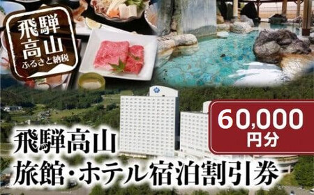 飛騨高山 旅館ホテル割引券 60,000円分 旅館ホテル協同組合加盟施設限定宿泊割引券 [飛騨高山旅館ホテル協同組合 CL007](※Webでの予約はできません) | 宿泊 チケット 人気 おすすめ