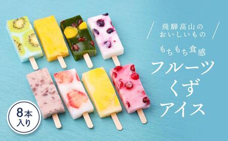 ひんやりスィーツ もちもち食感フルーツアイス（くずアイス）8本入り | 葛 アイス 夏 果物 デザート 和菓子 新食感 飛騨高山 株式会社創 和菓子処福壽庵 PF001
