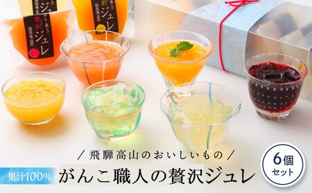 がんこ職人の贅沢ジュレ6個セット | フルーツジュレ ゼリー ビタミン 果汁100% 果物 くだもの 飛騨高山 株式会社創 和菓子処福壽庵