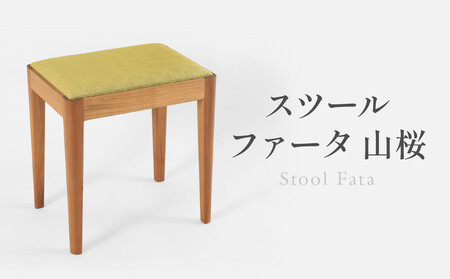 スツールファータ山桜 | イス 椅子 いす スツール 山桜材 飛騨の家具 飛騨高山 ARTS CRAFT JAPAN