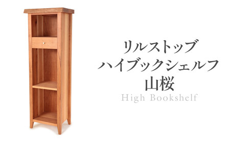 リルストッブハイブックシェルフ山桜 | 本棚 棚 収納 飾り棚 国産家具 無垢 ブックシェルフ ARTS CRAFT JAPAN
