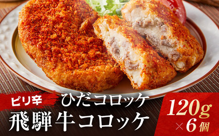 ピリ辛ひだコロッケ(120g×6個)| 大きめ スパイシー 飛騨牛 コロッケ レンジ 揚げ調理済 飛騨高山 ひだコロッケ本舗