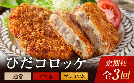 [定期便全3回]飛騨牛コロッケ食べ比べ定期便(通常・ピリ辛・プレミアム)| 大きめ 人気 食べ比べ 飛騨牛 コロッケ レンジ 揚げ調理済 飛騨高山 ひだコロッケ本舗