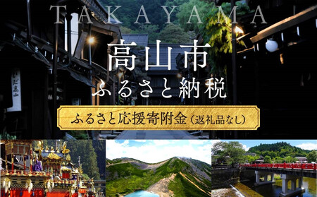 [返礼品なし]岐阜県 高山市 ふるさと応援寄附金 5,000円 ふるさと納税 | 純粋寄附 応援 支援 飛騨高山