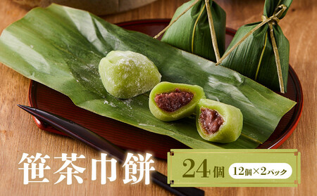 笹茶巾餅24個（12個×２パック）| 和菓子 スイーツ 餅 食品 おやつ おいしい 飛騨高山 有限会社サカイ食品 GC016