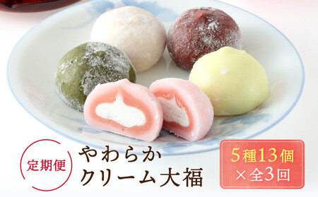 【定期便】やわらかクリーム大福（5種13個×全3回）| 和菓子 大福 食品 人気 飛騨高山 サカイ食品 GC100