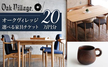 [オークヴィレッジ]あとから選べる家具チケット 利用券20万円分 | 家具 木工製品 イス ダイニング テーブル ソファ スツール 天然木 オークヴィレッジ(株)