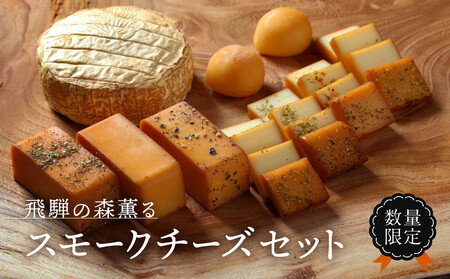 [数量限定]飛騨の森薫るスモークチーズセット | 燻製 飛騨山椒 薫 チーズ 乳製品 TABIBITO