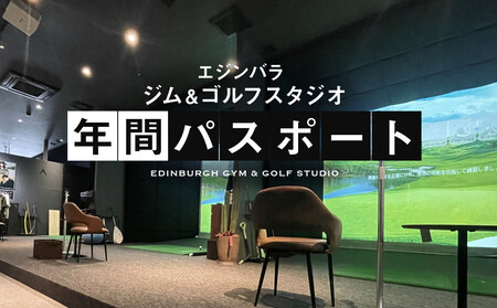 エジンバラ ジム&ゴルフスタジオ 年間パスポート | ゴルフ スポーツ ウェルネス チケット 券 飛騨高山 株式会社蜘手電気
