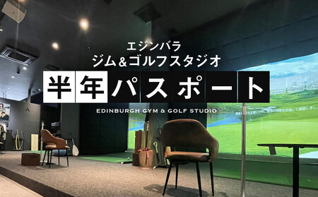 エジンバラ ジム&ゴルフスタジオ 半年パスポート | ゴルフ スポーツ ウェルネス チケット 券 飛騨高山 株式会社蜘手電気