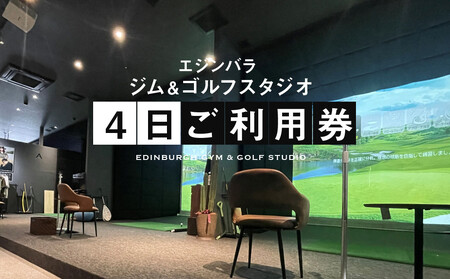 エジンバラ ジム＆ゴルフスタジオ 4日ご利用券(1日券×4枚) | ゴルフ スポーツ ウェルネス チケット 券 飛騨高山 株式会社蜘手電気 PP004