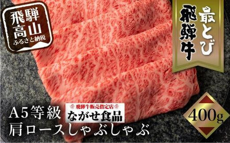 [10月発送]5等級 最とび 飛騨牛 肩ロースしゃぶしゃぶ 400g とび牛 肉 ギフト すき焼 すきやき 冷凍 人気 おすすめ ブランド ランク お取り寄せ グルメ 鍋 岐阜 飛騨高山 高山 ながせ食品 FH005VC10