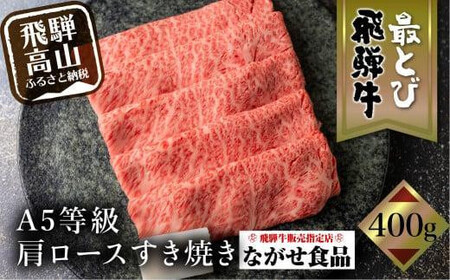 [10月発送]5等級 最とび 飛騨牛 肩ロース すき焼き 400g とび牛 肉 ギフト すき焼 すきやき 冷凍 人気 おすすめ ブランド ランク お取り寄せ グルメ 鍋 岐阜 高山 飛騨高山 ながせ食品 FH004VC10