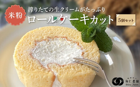 飛騨コシヒカリ使用 こめこめSWEETS 米粉のロールケーキセット5個セット(個包装)| おやつ ケーキ ロールケーキ 米粉 こしひかり ギフト プレゼント バレンタイン ホワイトデー 母の日 高山 株式会社和仁農園 MF006VC13