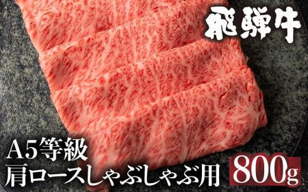 [10月発送]5等級 飛騨牛 肩ロース しゃぶしゃぶ 800g 冷凍 肉 しゃぶしゃぶ A5 飛騨高山 ながせ食品 FH010VC10