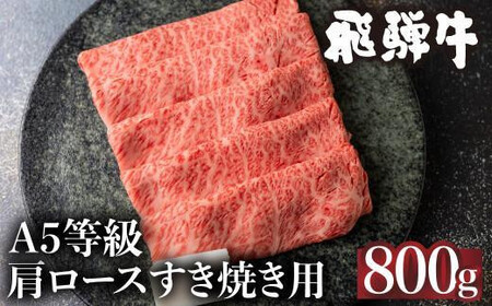 [10月発送]5等級 飛騨牛 冷凍 肩ロース すき焼き 800g 霜降り 肉 飛騨高山 ながせ食品 FH009VC10