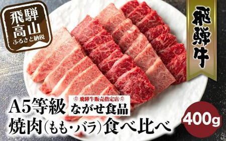 [10月発送]5等級 飛騨牛 焼肉 (もも、バラ) 盛り合わせ 400g 食べ比べ 詰め合わせ 人気 おすすめ BBQ バーベキュー キャンプ お取り寄せ グルメ 焼肉セット 飛騨高山 ながせ食品 FH012VC10