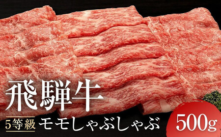 [10月発送]A5等級 飛騨牛 モモ しゃぶしゃぶ 500g | 発送時期が選べる 年内発送 黒毛和牛 鍋 年末年始 正月 おすすめ 人気 有限会社ながせ食品 FH023VC10