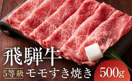 [10月発送]A5等級 飛騨牛モモ すき焼き 500g |発送時期が選べる 年内発送 鍋 黒毛和牛 おすすめ 人気 正月 有限会社ながせ食品 FH022VC10