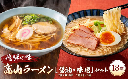 飛騨の味 高山ラーメン[醤油・味噌]18食セット(2食入り9袋)| ご当地ラーメン 食品 おいしい らーめん 麺 人気 株式会社永井商店