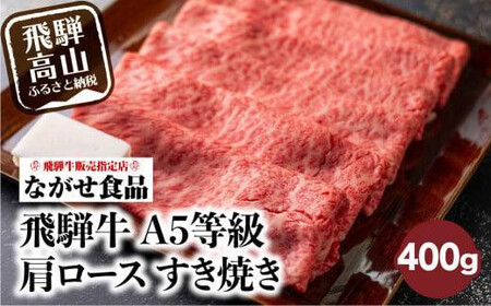 [10月発送]訳あり すき焼き 肉 肩ロース 400g 飛騨牛 牛肉 お肉 A5等級 ギフト すき焼 すきやき 冷凍 人気 お取り寄せ グルメ 鍋 岐阜 高山 ながせ食品 FH002VC10