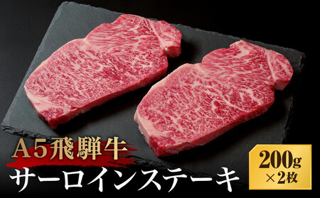A5等級飛騨牛 サーロインステーキ 200g×2枚 | A5等級 サーロインステーキ 黒毛和牛 和牛 牛肉 牝牛 雌牛 ブランド牛 肉 飛騨高山 天狗総本店