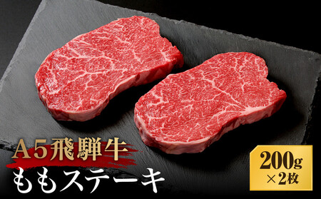 A5等級飛騨牛 ももステーキ 200g×2枚 | A5等級 ももステーキ 黒毛和牛 和牛 牛肉 牝牛 雌牛 ブランド牛 肉 飛騨高山 天狗総本店