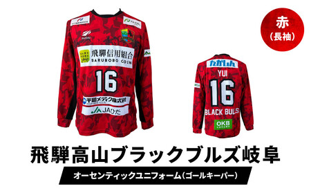 『飛騨高山ブラックブルズ岐阜』オーセンティックユニフォーム・ゴールキーパー 赤 | ハンドボール 女子ハンド スポーツで人生を豊かに、故郷に活力を 応援 一体感 飛騨高山 特定非営利活動法人飛騨高山ハンドボールクラブ