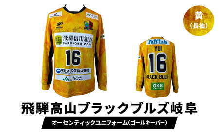 『飛騨高山ブラックブルズ岐阜』オーセンティックユニフォーム・ゴールキーパー 黄 | ハンドボール 女子ハンド スポーツで人生を豊かに、故郷に活力を 応援 一体感 飛騨高山 特定非営利活動法人飛騨高山ハンドボールクラブ