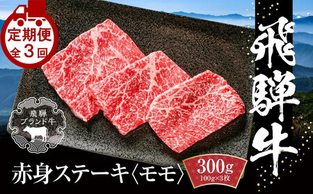 [定期便]全3回 飛騨牛 赤身 ステーキ | 肉 お肉 ステーキ モモ肉 黒毛和牛 和牛 牛肉 お取り寄せ 飛騨高山ミート