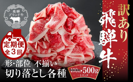 [定期便]全3回 飛騨牛 切り落とし | 訳あり 肉 お肉 切り落とし 薄切り すき焼き すきやき 黒毛和牛 和牛 牛肉 飛騨高山ミート