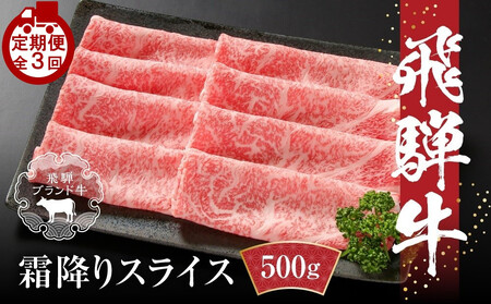[定期便]全3回 飛騨牛 すき焼き・しゃぶしゃぶ | 牛肉 肉 和牛 霜降り スライス 鍋 お鍋 飛騨高山ミート