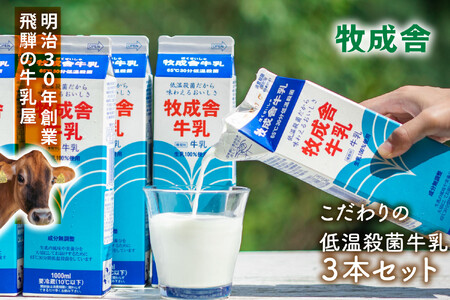 牧成舎の生乳100%使用牛乳1000ml×3本セット|お取り寄せ・濃厚ミルク・子どもにも安心