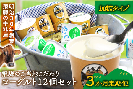 [定期3か月便]牧成舎のヨーグルトたっぷり12個セット(加糖2種×各6)