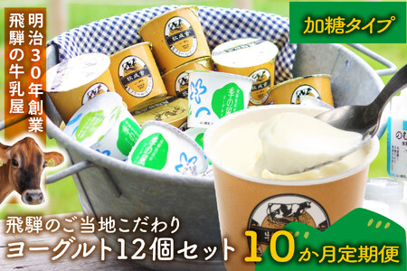 【定期10か月便】牧成舎のヨーグルトたっぷり12個セット（加糖2種×各６）DF218