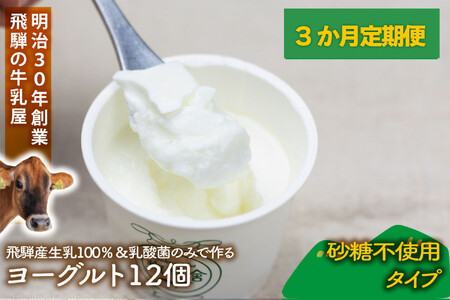 [3か月定期便]牧成舎のプレーンヨーグルト(砂糖不使用)12個入り 牧成舎