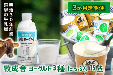 [3か月定期便]牧成舎のヨーグルトたっぷりセット|のむヨーグルト750ml×3本・生クリームヨーグルト×6個・季の風ヨーグルト×6個|飛騨産生乳使用・お取り寄せ 飛騨高山 |(有)牧成舎