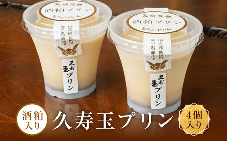 酒粕入り久寿玉プリン 4個入り | 酒粕プリン 久寿玉プリン 日本酒プリン 大人向けスイーツ 飛騨高山おみやげ処三川屋