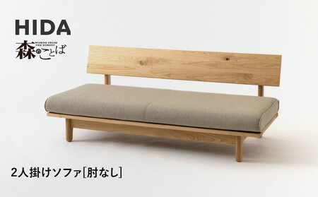 [飛騨の家具]HIDA 森のことば クリ材仕様 2人掛けソファ(肘なし)(SR14WO)|木工製品 飛騨家具 家具 飛騨高山 おしゃれ 人気 おすすめ ソファ 飛騨産業