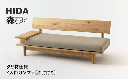 [飛騨の家具]HIDA 森のことば クリ材仕様 2人掛けソファ(片肘付き)(SR14WR/L)|木工製品 飛騨家具 家具 飛騨高山 おしゃれ 人気 おすすめ ソファ 飛騨産業