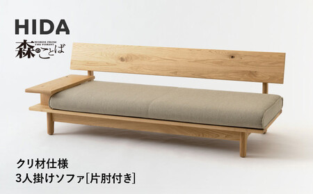 [飛騨の家具]HIDA 森のことば クリ材仕様 3人掛けソファ(片肘付き)(SR14SOR/L)|木工製品 飛騨家具 家具 飛騨高山 おしゃれ 人気 おすすめ ソファ 飛騨産業