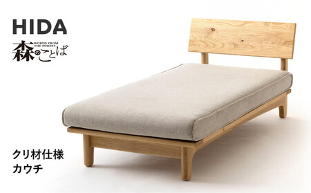 [飛騨の家具]HIDA 森のことば クリ材仕様 カウチ(SR14L)|木工製品 飛騨家具 家具 飛騨高山 おしゃれ 人気 おすすめ 飛騨産業
