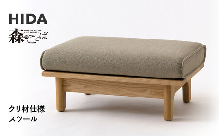 [飛騨の家具]HIDA 森のことば クリ材仕様 スツール(SR14S)|椅子 イス 国産 飛騨家具 家具 飛騨高山 おしゃれ 人気 おすすめ 新生活 一人暮らし飛騨産業