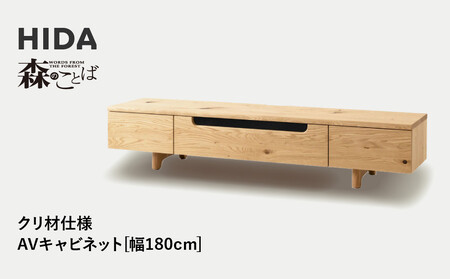 [飛騨の家具]HIDA 森のことば クリ材仕様 AVキャビネット 幅180(SR494)|家具 インテリア 飛騨高山 シンプル おしゃれ 人気 飛騨家具 飛騨産業